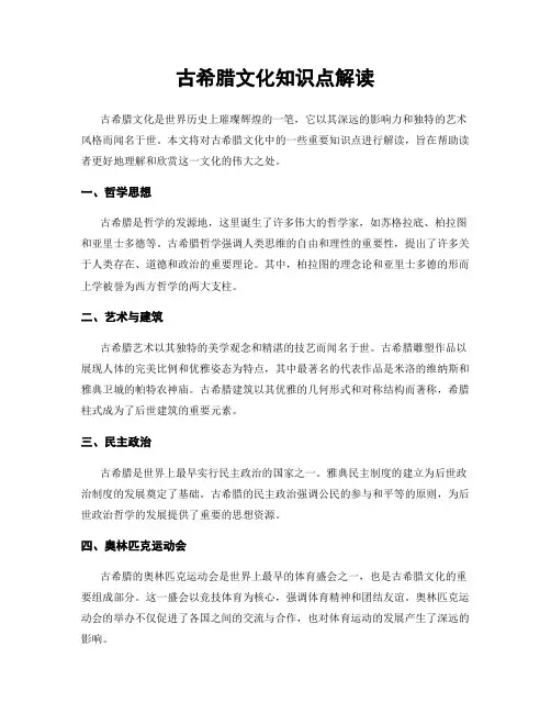 古希腊文化知识点解读