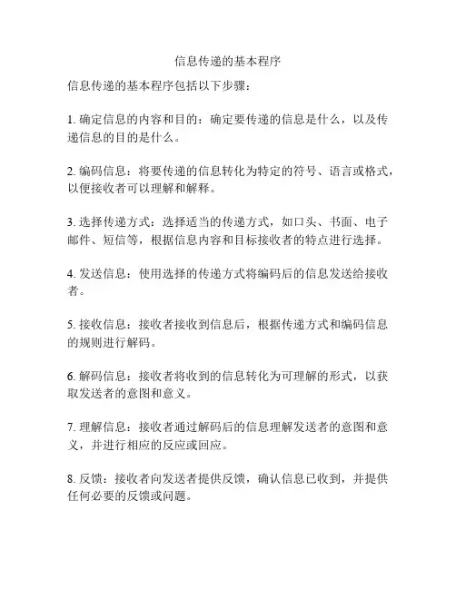 信息传递的基本程序