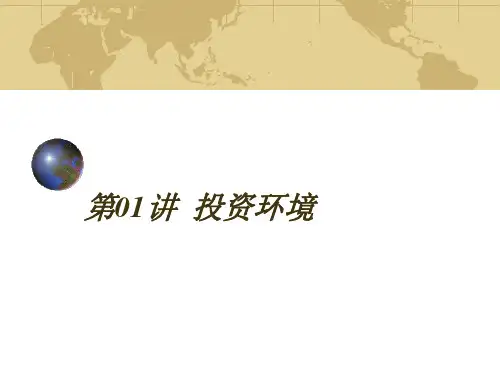 《投资学》第01讲 投资环境