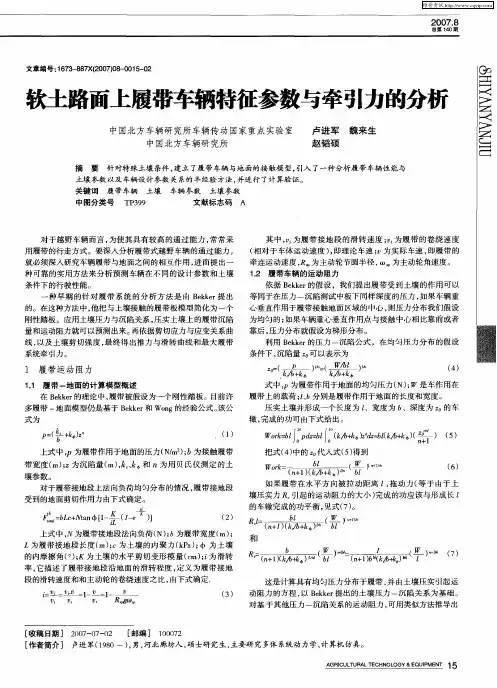 软土路面上履带车辆特征参数与牵引力的分析