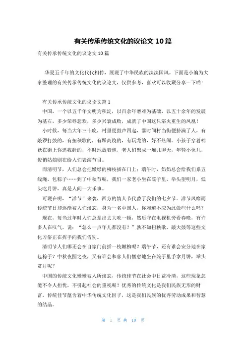 有关传承传统文化的议论文10篇