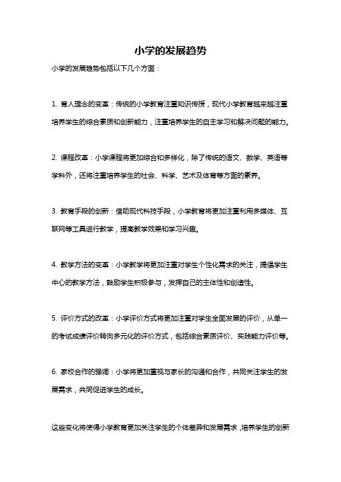 小学的发展趋势
