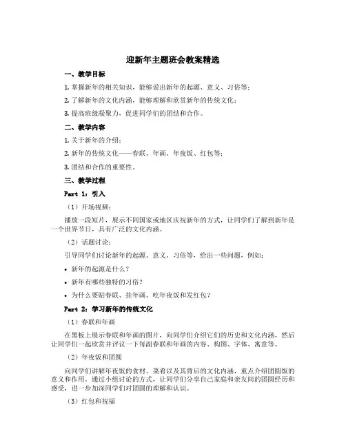 迎新年主题班会教案精选
