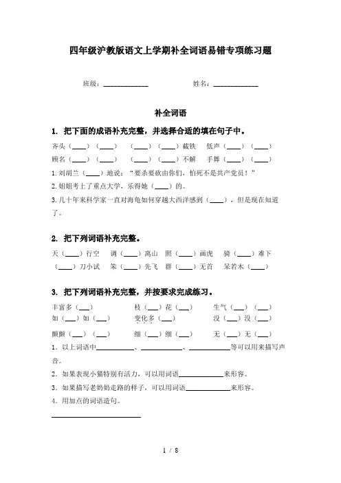 四年级沪教版语文上学期补全词语易错专项练习题