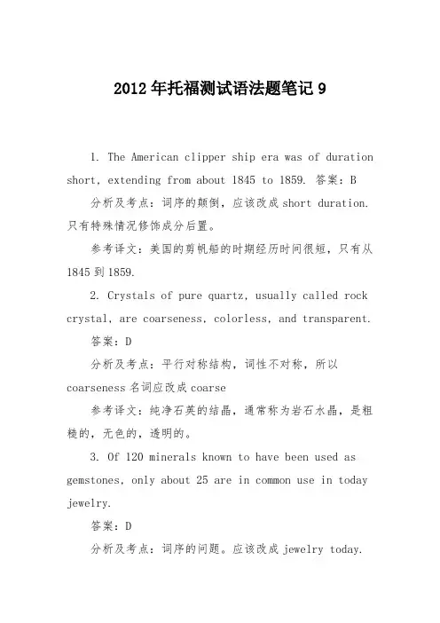 2012年托福测试语法题笔记9