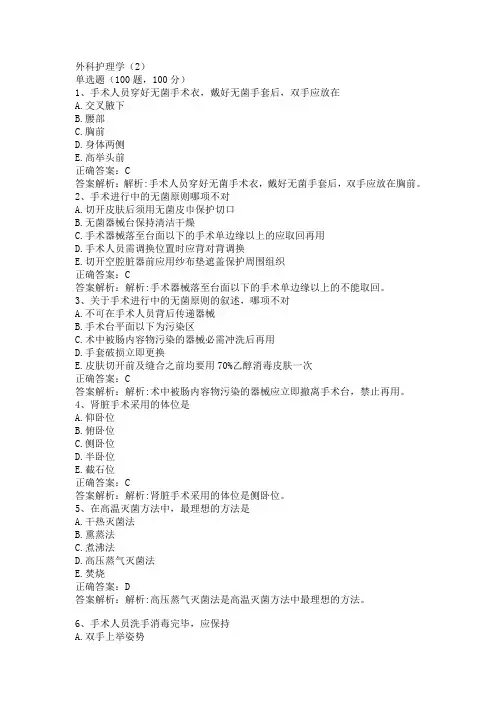 外科护理学练习2题库