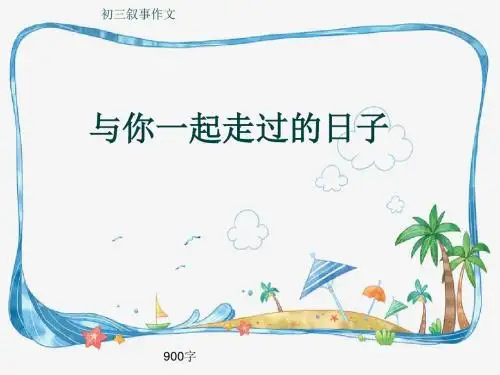初三叙事作文《与你一起走过的日子》900字(共12页PPT)