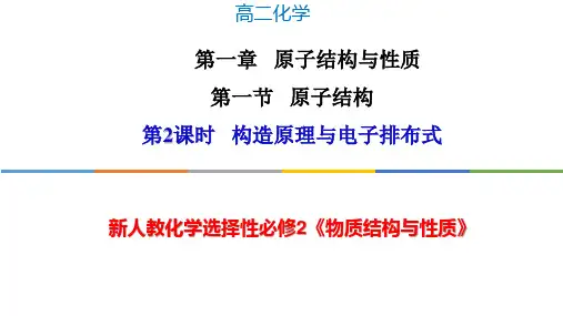 构造原理与电子排布式高二化学系列教学课件(人教版选择性必修2)