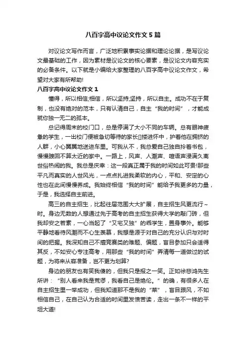 八百字高中议论文作文5篇