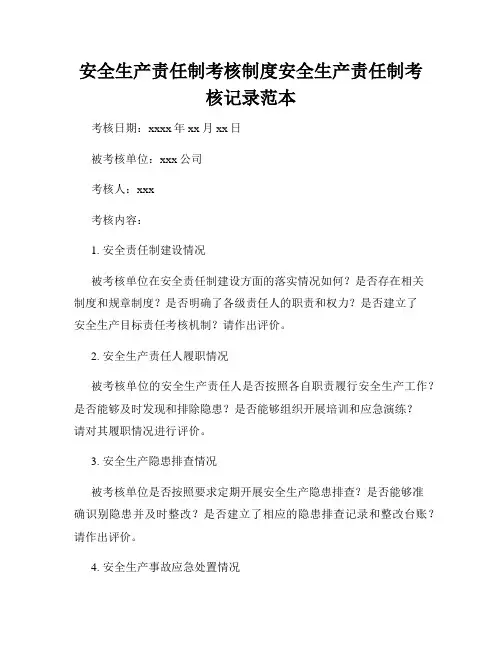 安全生产责任制考核制度安全生产责任制考核记录范本