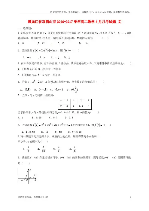 (新)黑龙江省双鸭山市2016_2017学年高二数学4月月考试题文