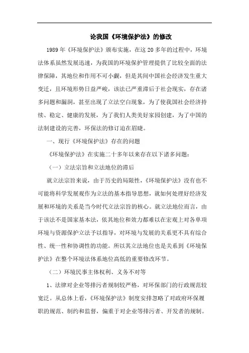 论我国《环境保护法》的修改