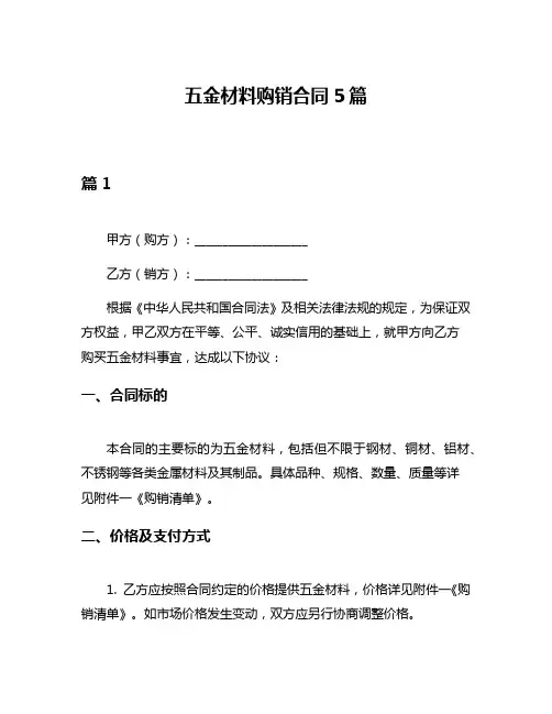 五金材料购销合同5篇