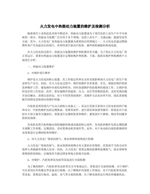 火力发电中热能动力装置的维护及检测分析