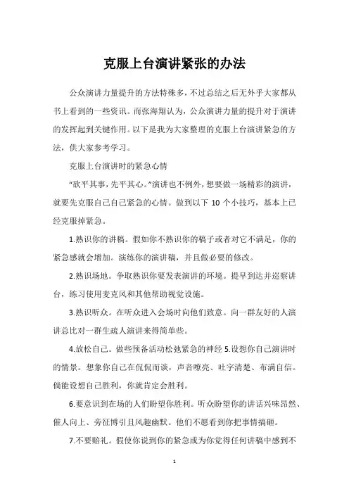 克服上台演讲紧张的办法