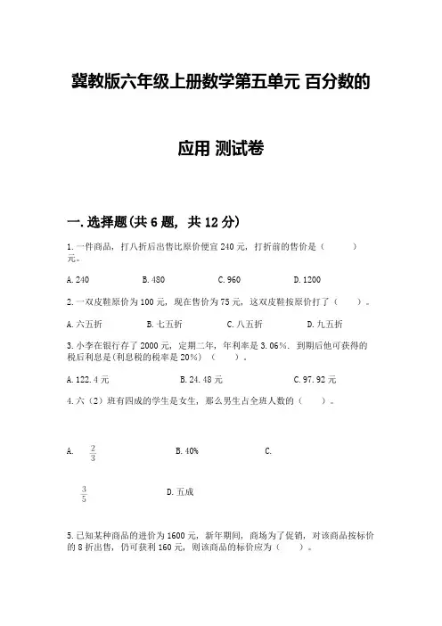 冀教版六年级上册数学第五单元-百分数的应用-测试卷及参考答案【B卷】