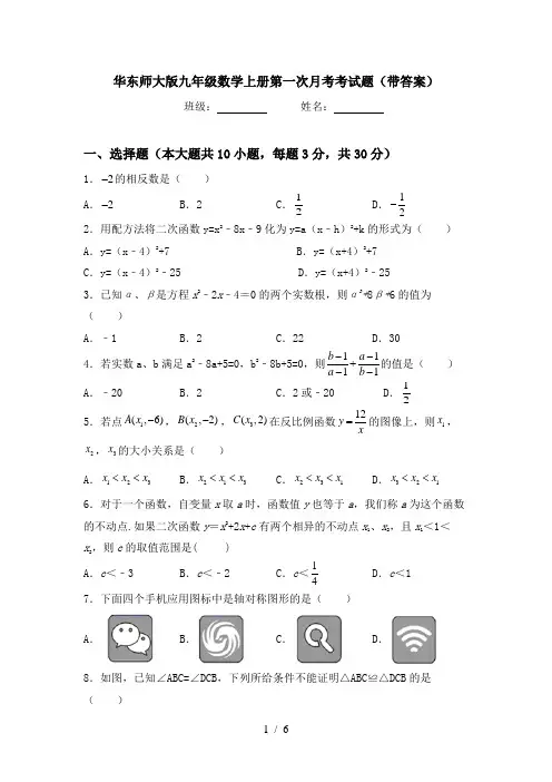 华东师大版九年级数学上册第一次月考考试题(带答案)