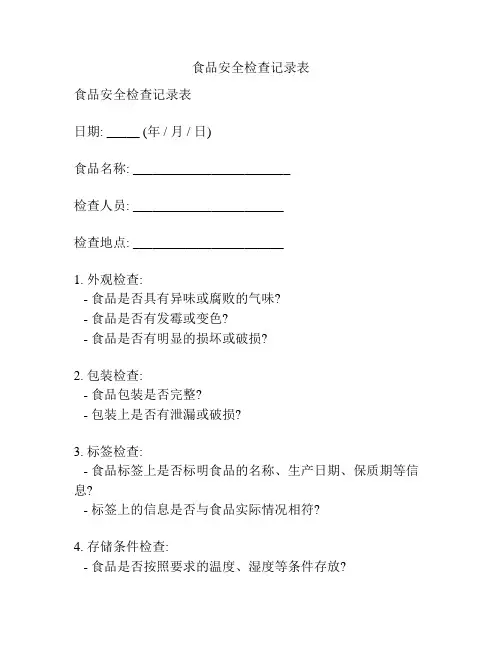 食品安全检查记录表