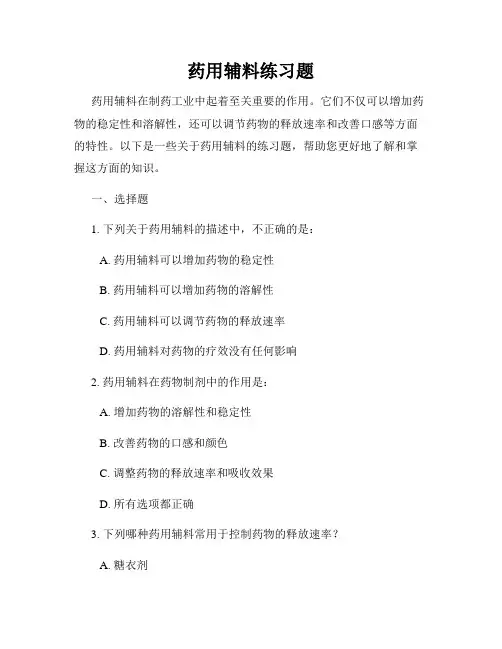 药用辅料练习题