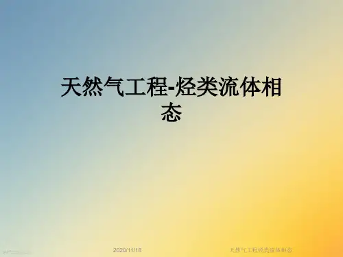 天然气工程烃类流体相态