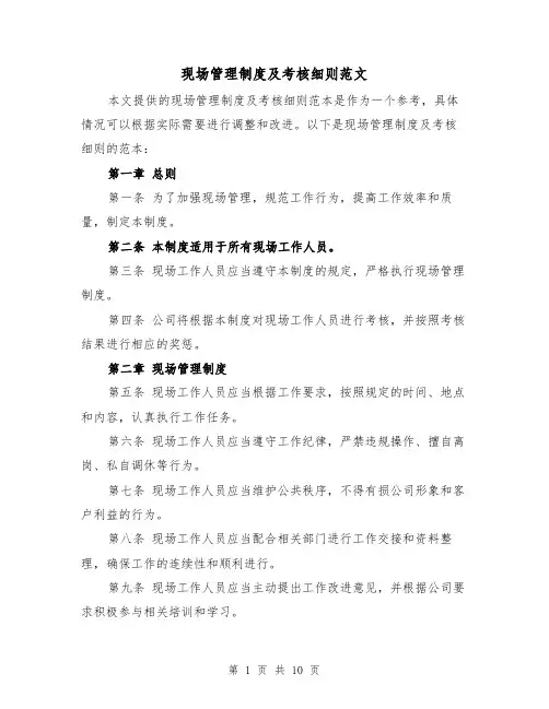 现场管理制度及考核细则范文(4篇)