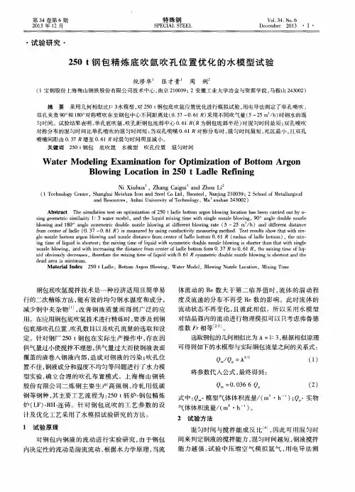 250t钢包精炼底吹氩吹孔位置优化的水模型试验