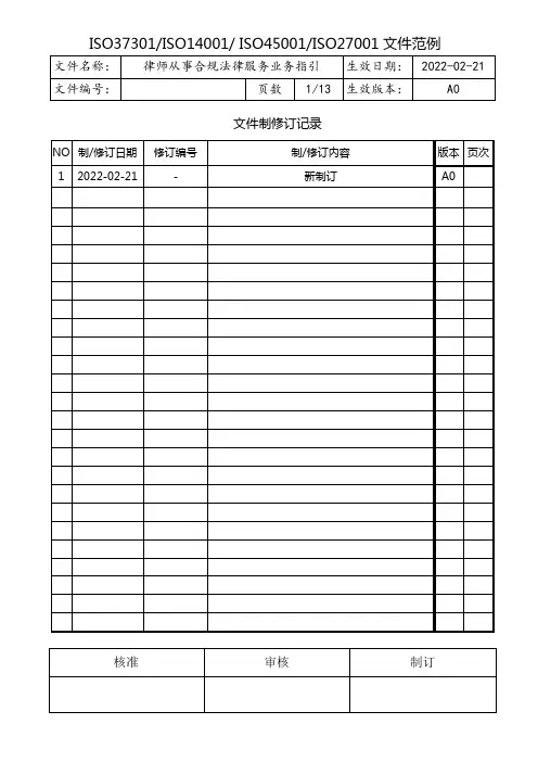 律师从事合规法律服务业务指引