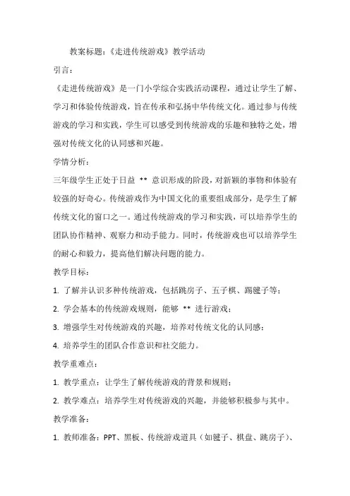 《走进传统游戏》(教案)全国通用三年级上册综合实践活动(2)