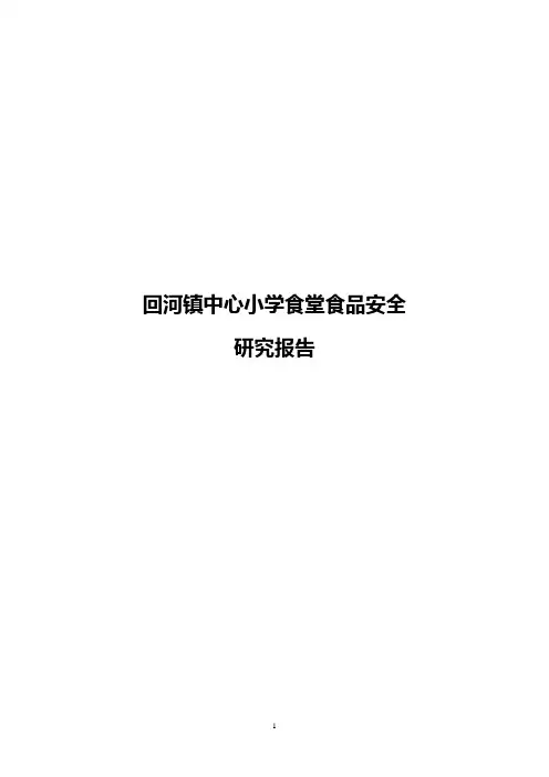 学校食堂食品安全自查报告资料