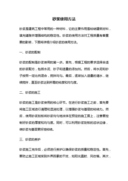 砂浆使用方法