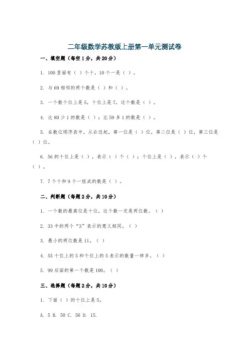 二年级数学苏教版上册第一单元测试卷