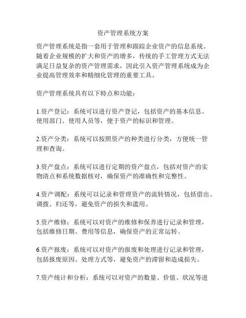 资产管理系统方案