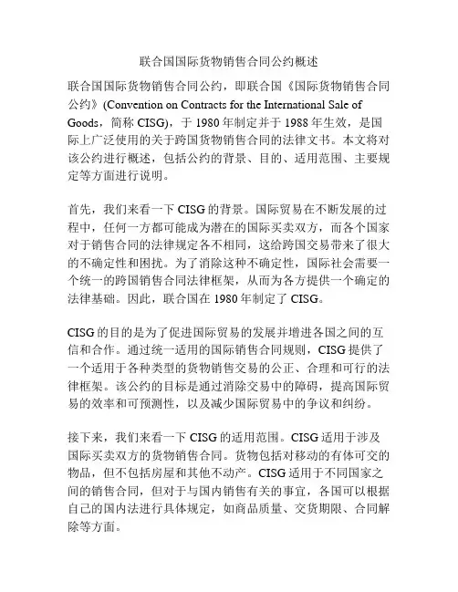 联合国国际货物销售合同公约概述