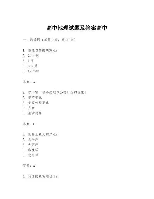 高中地理试题及答案高中