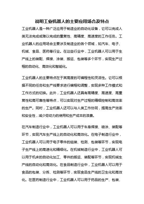 说明工业机器人的主要应用场合及特点