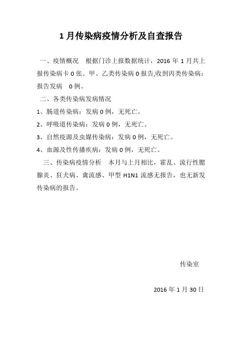 1月传染病疫情分析及自查报告