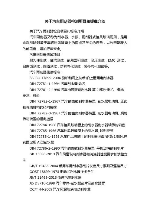 关于汽车雨刮器检测项目和标准介绍