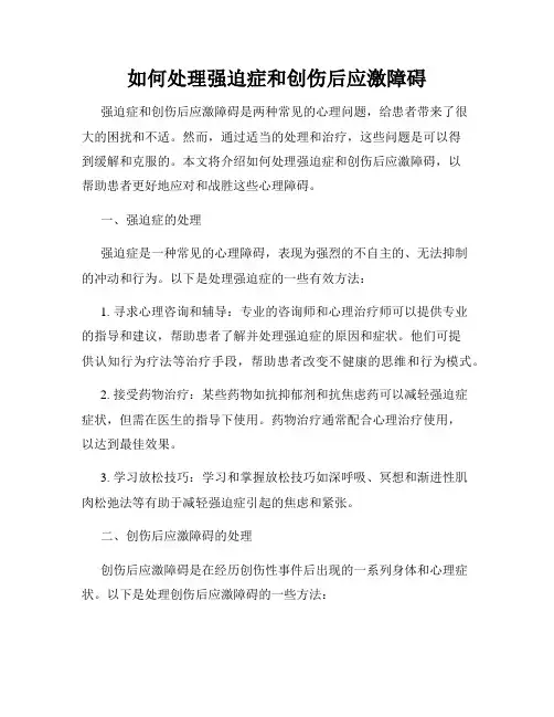 如何处理强迫症和创伤后应激障碍