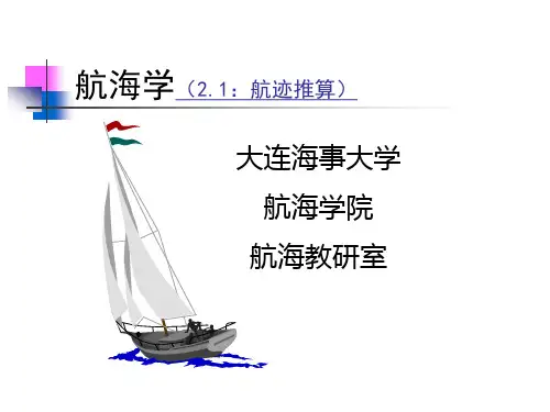 航迹推算