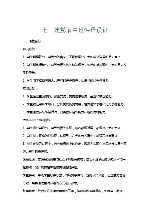 七一建党节中班课程设计