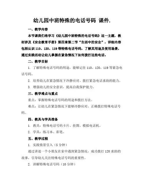 幼儿园中班特殊的电话号码课件.