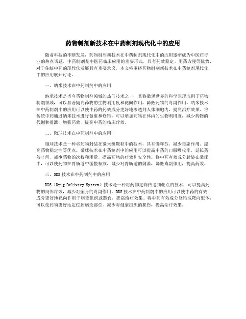 药物制剂新技术在中药制剂现代化中的应用