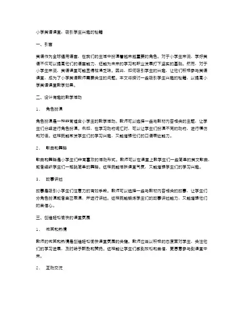 小学英语课堂：吸引学生兴趣的秘籍