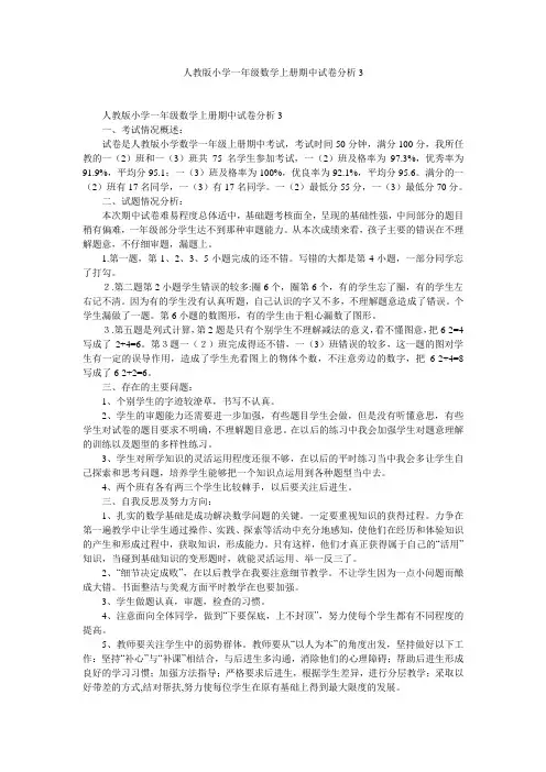 人教版小学一年级数学上册期中试卷分析3