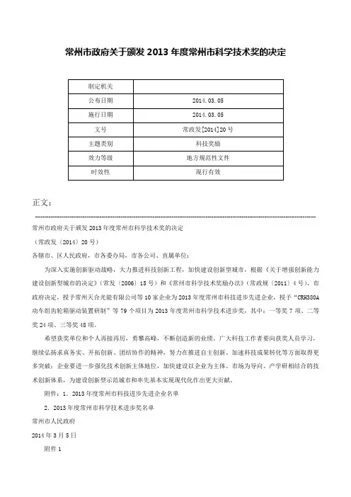 常州市政府关于颁发2013年度常州市科学技术奖的决定-常政发[2014]20号