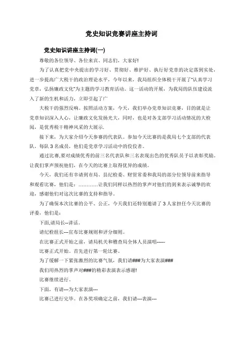 党史知识竞赛讲座主持词