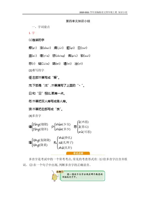 部编版语文四年级上册第四单元知识复习知识点归纳总结