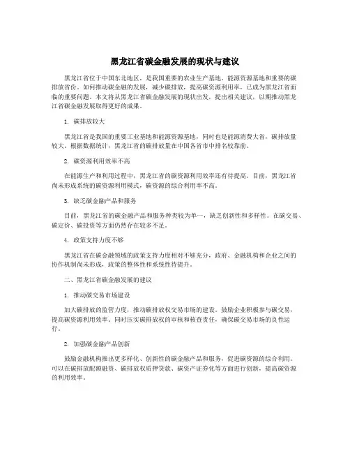 黑龙江省碳金融发展的现状与建议