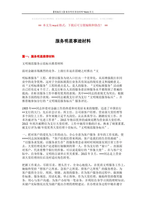 【精编范文】服务明星事迹材料-word范文 (5页)
