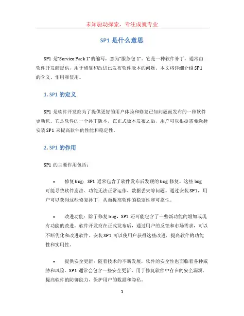 sp1是什么意思